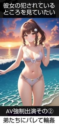 彼女の犯されているところを見ていたい 女子大生AV強○出演 弟にバレてまわされて cover