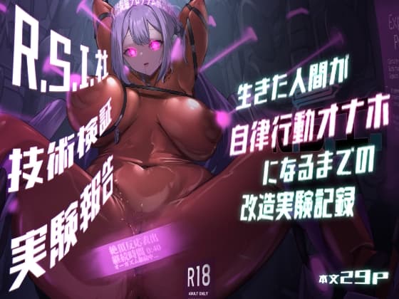 R.S.I.社技術検証実験報告 cover