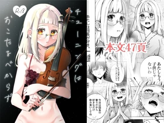 チューニングはおこたるべからず cover
