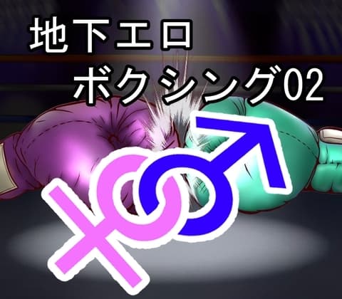 地下エロボクシング02(イラスト集) cover
