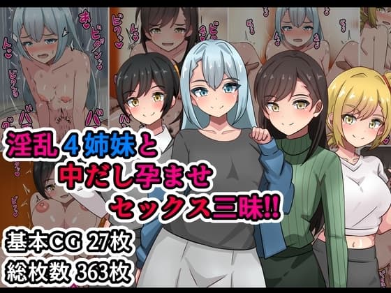 淫乱4姉妹と中だし孕ませセックス三昧!! cover