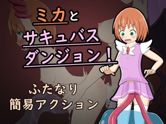 ミカとサキュバスダンジョン! cover
