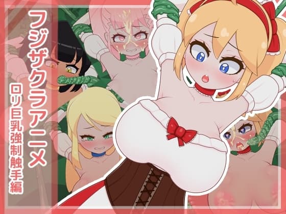 フジザクラアニメ ○リ巨乳強○触手編 cover