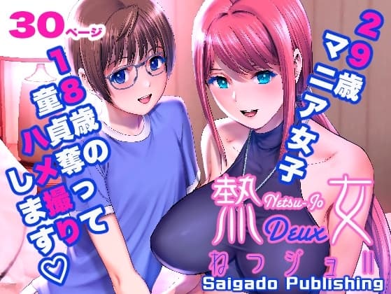 ねつジョdeux cover