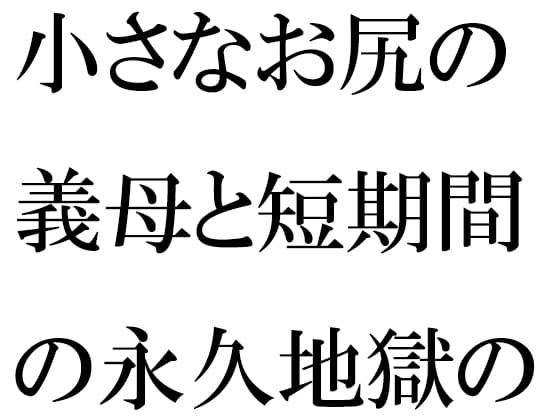 小さなお尻の義母と短期間の永久地獄の旅 終わらない夜の街 cover