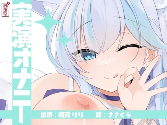 【実演オナニー】サクッとシコれるお手軽オナニー音声【魔戒リリ】 cover