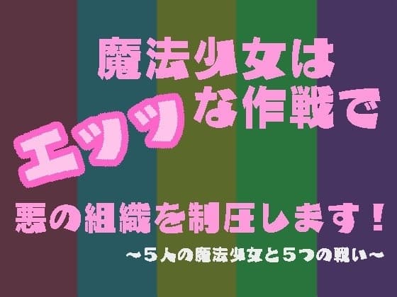 魔法少女はエッッな作戦で悪の組織を制圧します! cover