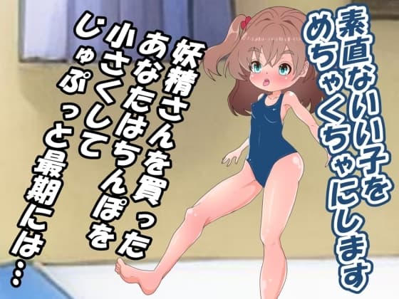 ちっこい妖精とえっちで遊ぼうっ! cover