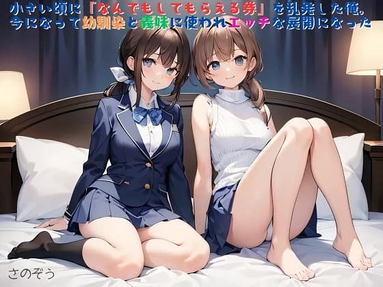 【隙間の文庫】小さい頃に『なんでもしてもらえる券』を乱発した俺。今になって幼馴染と義妹に使われエッチな展開になった cover