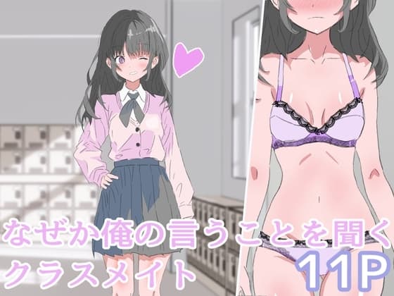 なぜか俺の言うことを聞くクラスメイト cover