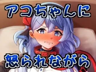 アコちゃんに怒られながら cover