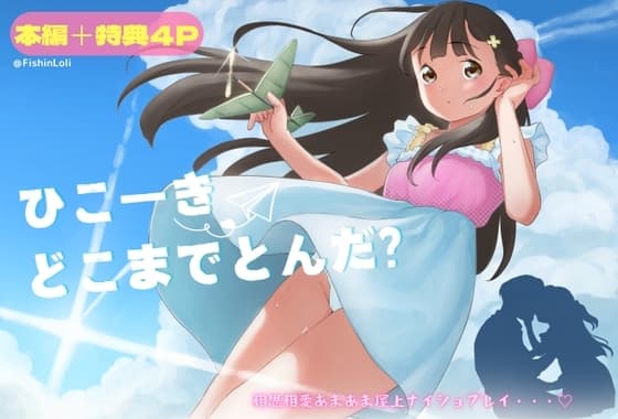 ひこーきどこまでとんだ?○リコン先生が○年生にガチ恋!高鳴る欲望をぶちまけて、相思相愛ラブラブ屋上エッチで●●生が大人の階段かけあがる話。 cover