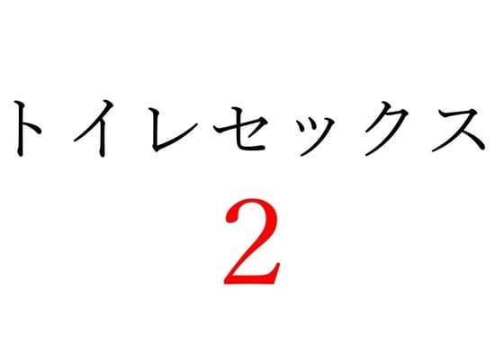 【効果音】トイレセックス2 cover