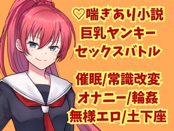 正義のヤンキー・摩緒さんは催○セックスバトルでチンポにボロ負け! cover