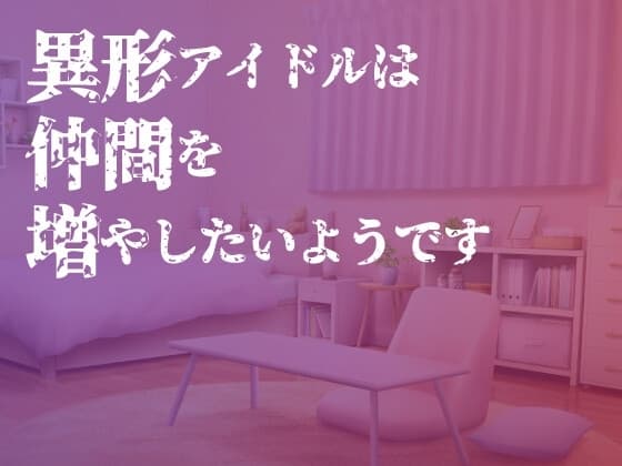 異形アイドルは仲間を増やしたいようです cover