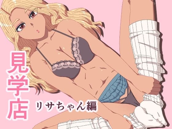 見学店 ドスケベ巨乳ギャル リサちゃん編 cover