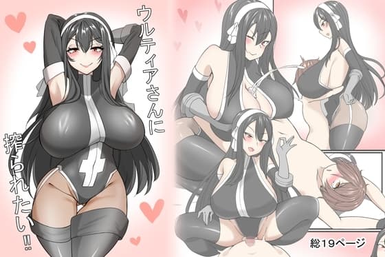 ウルティアさんに搾られたい‼ cover