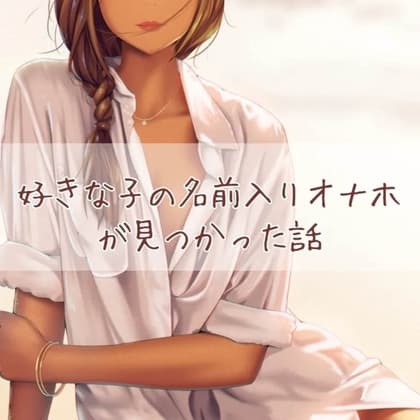 好きな子の名前入りオナホが見つかった話 cover