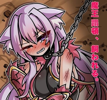魔王蹋頓、飼われる cover
