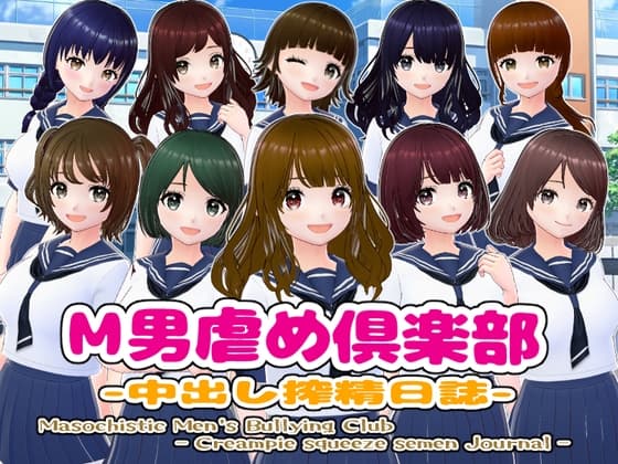M男虐め倶楽部-中出し搾精日誌- cover