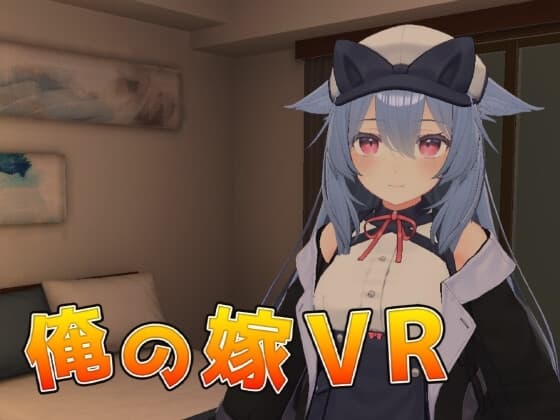 俺の嫁VR cover
