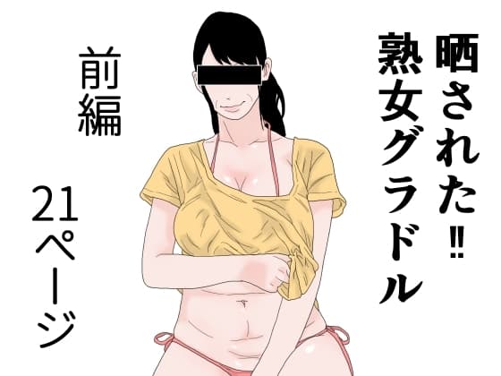 晒された 熟女グラドル 前編 cover