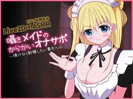 【Live2D×淫語ASMR】囁きメイドのからかいオナサポ---情けなく射精したい貴方へ--- cover