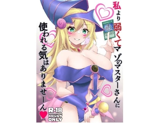 私より弱くてマゾのマスターさんに使われる気はありませーん cover