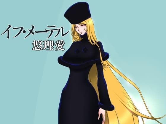 イフ・メーテル cover