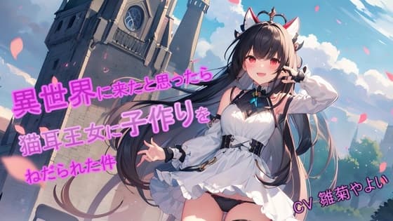 【5～10分でさっくり抜けるシリーズ】異世界に来たと思ったら猫耳王女に子作りをねだられた件 cover