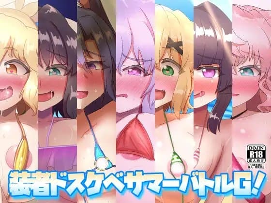 装者ドスケベサマーバトルG! cover