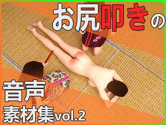 【お尻叩きの音声素材集vol.2】～商用OK著作権フリー cover