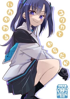 ユウカとからだがいれかわる cover