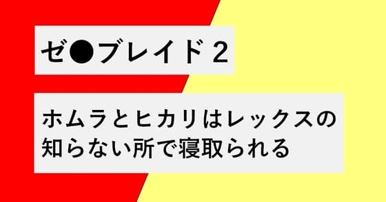 ホムラとヒカリはレックスの知らない所で寝取られる cover