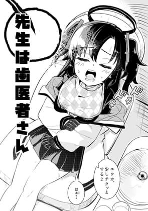 先生は歯医者さん cover