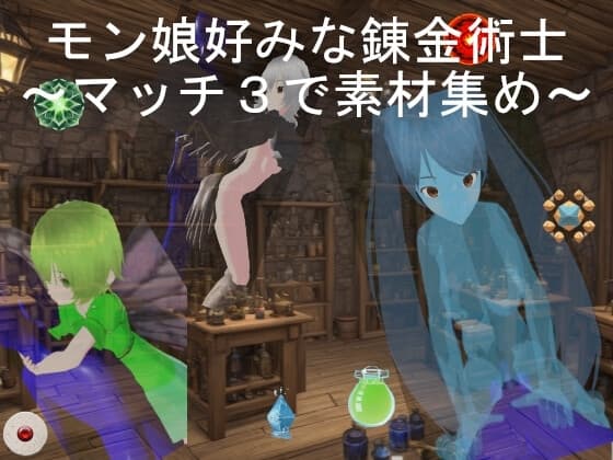 モン娘好みな錬金術士～マッチ3で素材集め～ cover