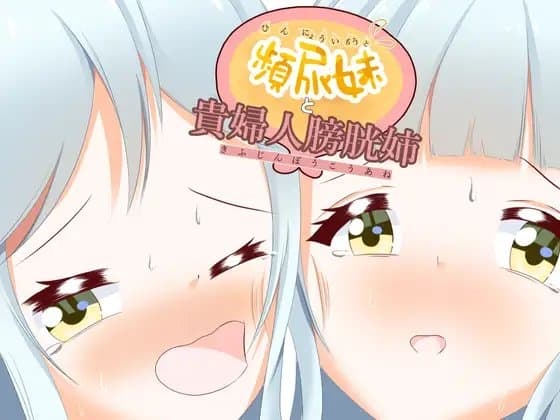 頻尿妹と貴婦人膀胱姉 cover