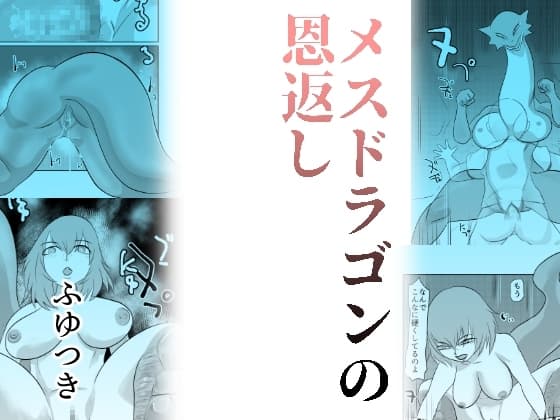 メスドラゴンの恩返し cover