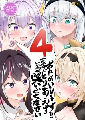 おねがいします一回だけでいいのでとりあえず嗅いでください“4” cover