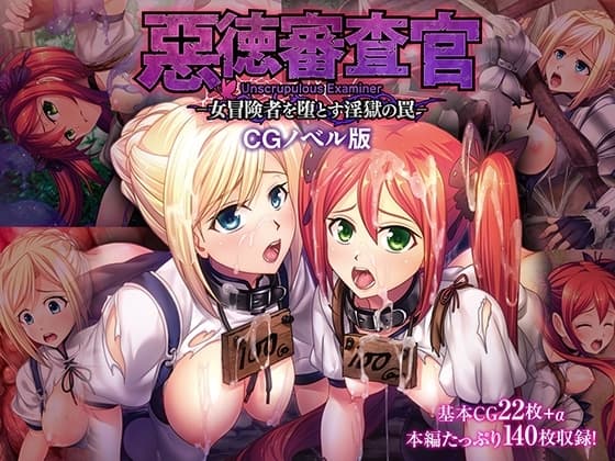 惡徳審査官 ─女冒険者を堕とす淫獄の罠─ CGノベル版 モザイク版 cover