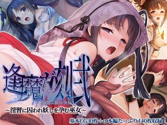 逢魔ガ刻・弐 夜闇ニ祈ル少女 ～淫習に囚われ妖しを孕む巫女～ cover