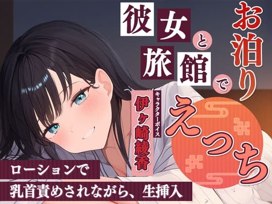 彼女と旅館でお泊りエッチ～ローションで乳首責めされながら、生挿入～ cover