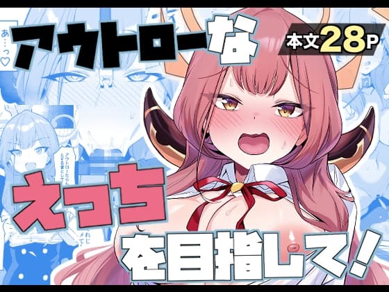 アウトローなえっちを目指して! cover