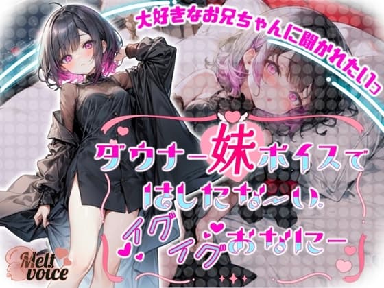 【大好きなお兄ちゃんに聞かれたいっ✨】ダウナー妹ボイスで✨はしたないイグイグおなに～【るう】 cover