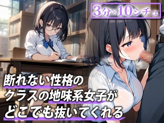 【即抜き用|3分フェラ抜き音声】断れない性格の同級生に頼んだらいろんなところでフェラで抜いてくれた【保健室・図書室・更衣室・放課後の教室・公園・お風呂…】 cover