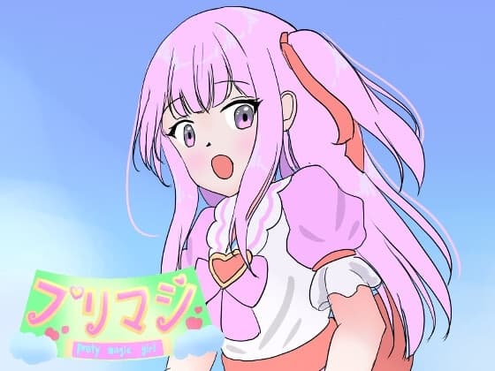 プリマジ～プリティマジカルガール～1 cover