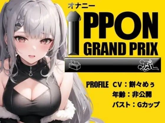 【EカップYoutuber】大量のおもちゃ×乳首クリップでアヘアヘ/餅々めぅ【オナニーIPPONグランプリ:愛用のおもちゃを使ったオナニーでイキ狂ってください】 cover