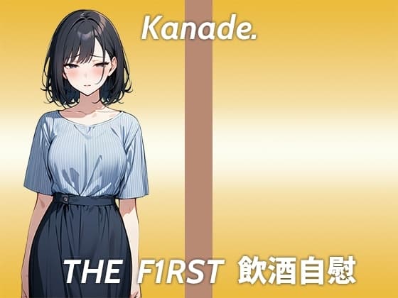 【おまんこが臭くなるまで追い込むストイックなほろ酔いオナニー実演】酔っ払うとかわいいよりおっさん臭いって言われる...THE FIRST 飲酒自慰 cover