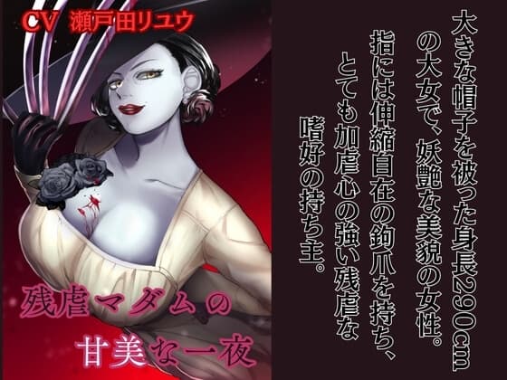 残虐マダムの甘美な一夜 cover