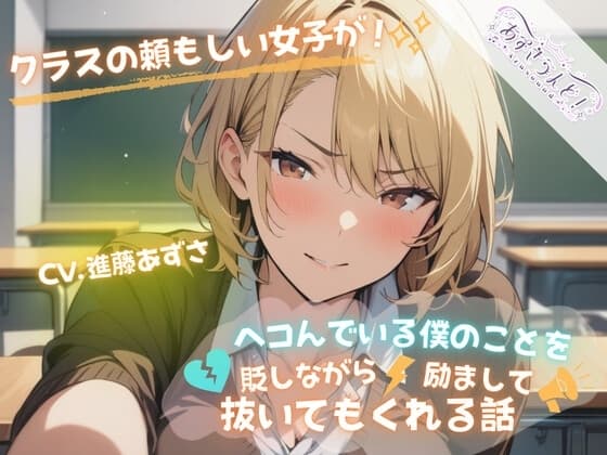 クラスの頼もしい女子がヘコんでいる僕のことを貶しながら励まして抜いてもくれる話(CV.進藤あずさ) cover